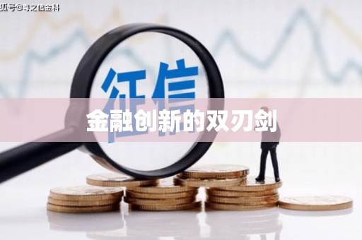 资溪金融创新的双刃剑
